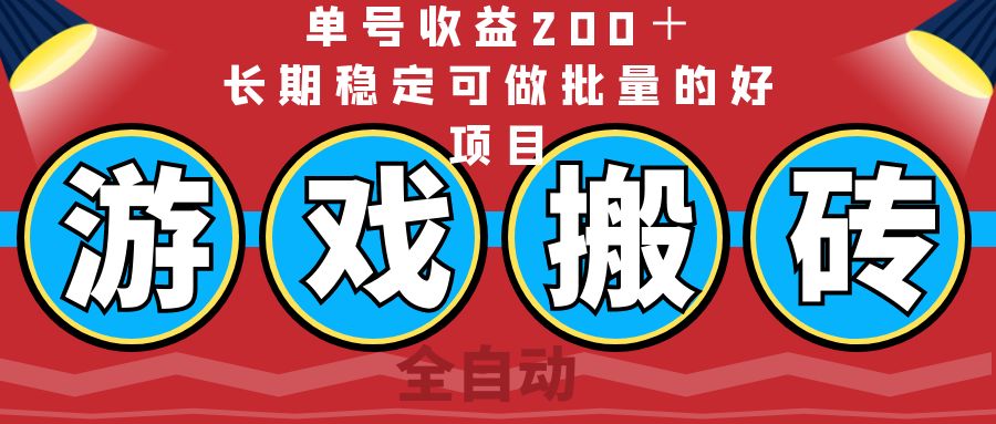 （14592期）全自动游戏搬砖，单号收益200＋，长期稳定可做批量的好项目-靠创业轻松赚钱？[小白网创驿站] 整合稀缺资源，带你实现财富梦小白网创驿站
