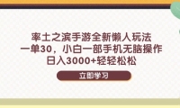 （14716期）率土之滨手游全新懒人玩法，一单30，小白一部手机无脑操作，日入3000+…-靠创业轻松赚钱？[小白网创驿站] 整合稀缺资源，带你实现财富梦小白网创驿站