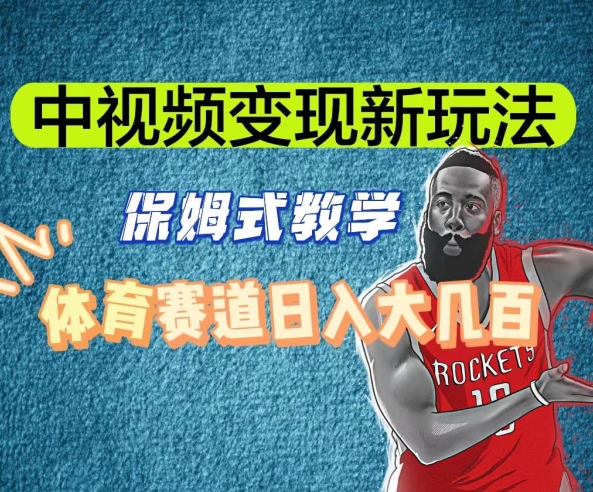 中视频变现新玩法，体育赛道日入大几百【揭秘】-靠创业轻松赚钱？[小白网创驿站] 整合稀缺资源，带你实现财富梦小白网创驿站