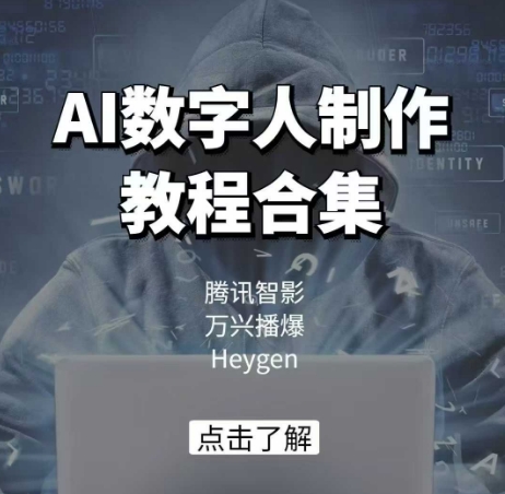 AI数字人制作教程合集，腾讯智影 万兴播爆 Heygen三大平台教学-靠创业轻松赚钱？[小白网创驿站] 整合稀缺资源，带你实现财富梦小白网创驿站