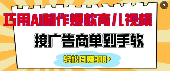 用AI制作情感育儿爆款视频，接广告商单到手软，日入200+-靠创业轻松赚钱？[小白网创驿站] 整合稀缺资源，带你实现财富梦小白网创驿站