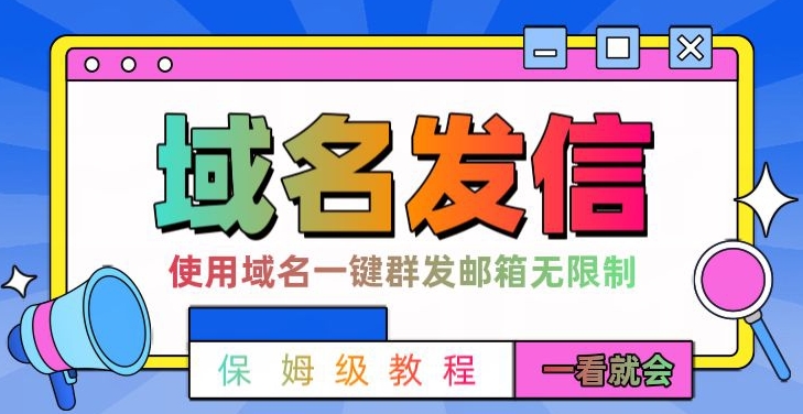 【全网首发】邮件一键群发，引流就是这么快【揭秘】-靠创业轻松赚钱？[小白网创驿站] 整合稀缺资源，带你实现财富梦小白网创驿站