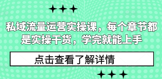 私域流量运营实操课，每个章节都是实操干货，学完就能上手-靠创业轻松赚钱？[小白网创驿站] 整合稀缺资源，带你实现财富梦小白网创驿站
