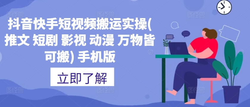 抖音快手短视频搬运实操(推文 短剧 影视 动漫 万物皆可搬) 手机版-靠创业轻松赚钱？[小白网创驿站] 整合稀缺资源，带你实现财富梦小白网创驿站