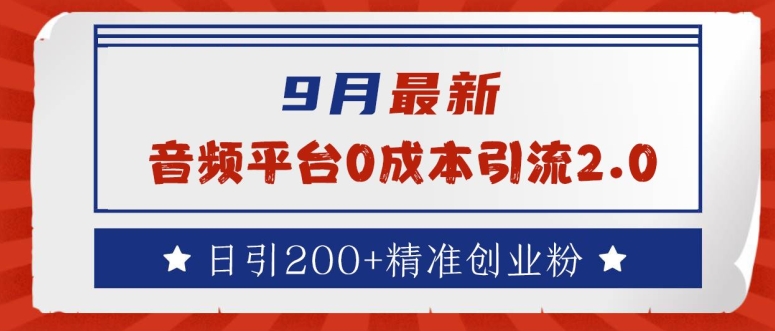 9月最新：音频平台0成本引流，日引200+精准创业粉【揭秘】-靠创业轻松赚钱？[小白网创驿站] 整合稀缺资源，带你实现财富梦小白网创驿站