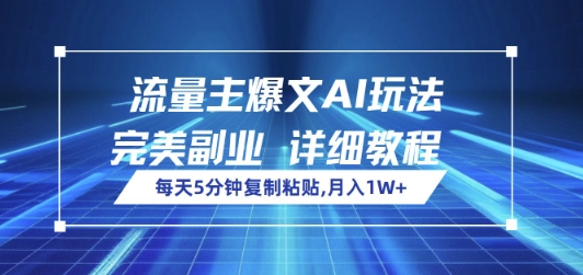 流量主爆文AI玩法，每天5分钟复制粘贴，完美副业，月入1W+-靠创业轻松赚钱？[小白网创驿站] 整合稀缺资源，带你实现财富梦小白网创驿站