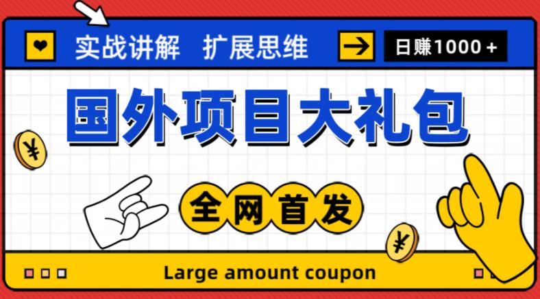 最新国外项目大礼包，包涵十几种国外撸美金项目，新手和小白们闭眼冲就可以了【项目实战教程＋项目网址】-靠创业轻松赚钱？[小白网创驿站] 整合稀缺资源，带你实现财富梦小白网创驿站