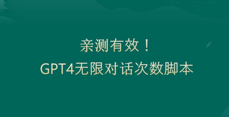 亲测有用：GPT4.0突破3小时对话次数限制！无限对话！正规且有效【揭秘】-靠创业轻松赚钱？[小白网创驿站] 整合稀缺资源，带你实现财富梦小白网创驿站