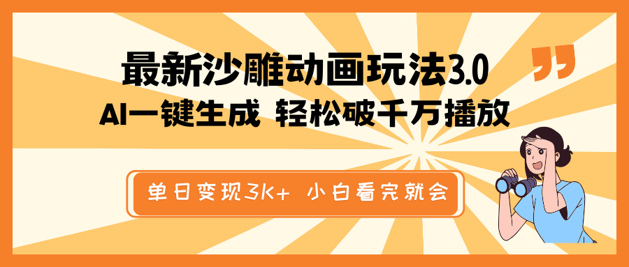 （14513期）最新沙雕动画玩法，AI一键生成，条条原创 轻松破千万播放，单日变现3K+…-靠创业轻松赚钱？[小白网创驿站] 整合稀缺资源，带你实现财富梦小白网创驿站