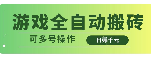 游戏全自动搬砖，解放双手无脑日入多张，可多号操作【揭秘】-靠创业轻松赚钱？[小白网创驿站] 整合稀缺资源，带你实现财富梦小白网创驿站