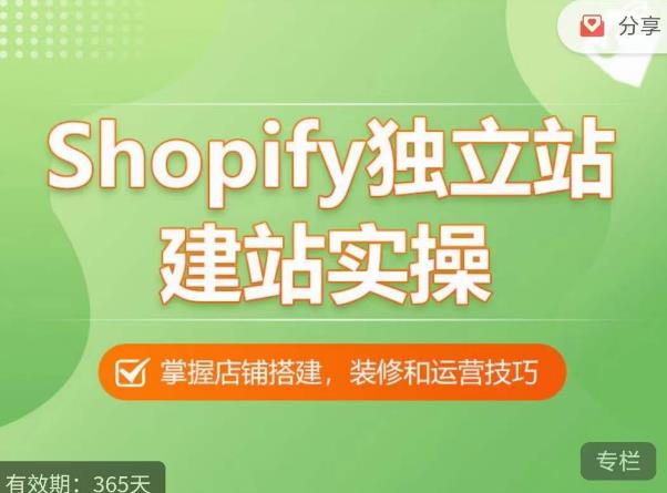 Shopify独立站建站实操课，从0-1手把手教你搭建一个高质量的独立站-靠创业轻松赚钱？[小白网创驿站] 整合稀缺资源，带你实现财富梦小白网创驿站