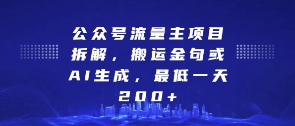 公众号流量主项目拆解，搬运金句或AI生成，最低一天200+【揭秘】-靠创业轻松赚钱？[小白网创驿站] 整合稀缺资源，带你实现财富梦小白网创驿站