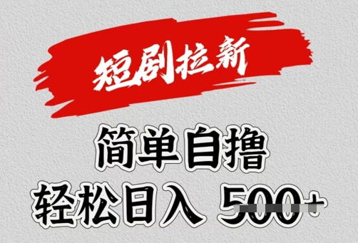 看短剧广告倔金，单机月收益1500+，可矩阵放大-靠创业轻松赚钱？[小白网创驿站] 整合稀缺资源，带你实现财富梦小白网创驿站