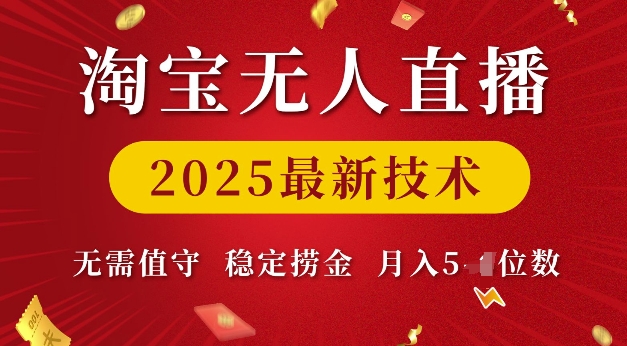 淘宝无人直播2025最新技术 无需值守，稳定捞金，月入5位数【揭秘】-靠创业轻松赚钱？[小白网创驿站] 整合稀缺资源，带你实现财富梦小白网创驿站