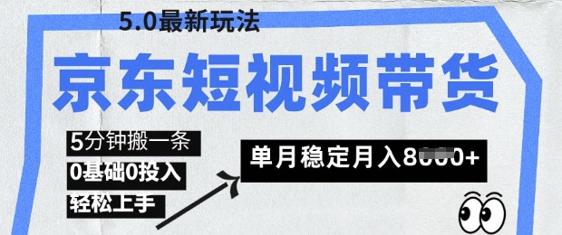 京东短视频带货5.0，靠搬运视频，挣取佣金，0基础0投入，5分钟一条，单月轻松稳定月入8k-靠创业轻松赚钱？[小白网创驿站] 整合稀缺资源，带你实现财富梦小白网创驿站