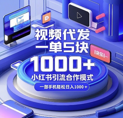 视频代发，一单5块，小红书引流合作模式，一部手机轻松日入多张【揭秘】-靠创业轻松赚钱？[小白网创驿站] 整合稀缺资源，带你实现财富梦小白网创驿站