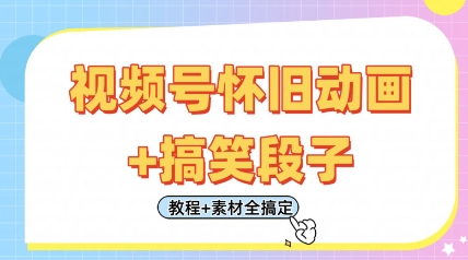 视频号怀旧动画+搞笑段子，轻松日入4张，只需会剪辑，教程+素材全搞定-靠创业轻松赚钱？[小白网创驿站] 整合稀缺资源，带你实现财富梦小白网创驿站