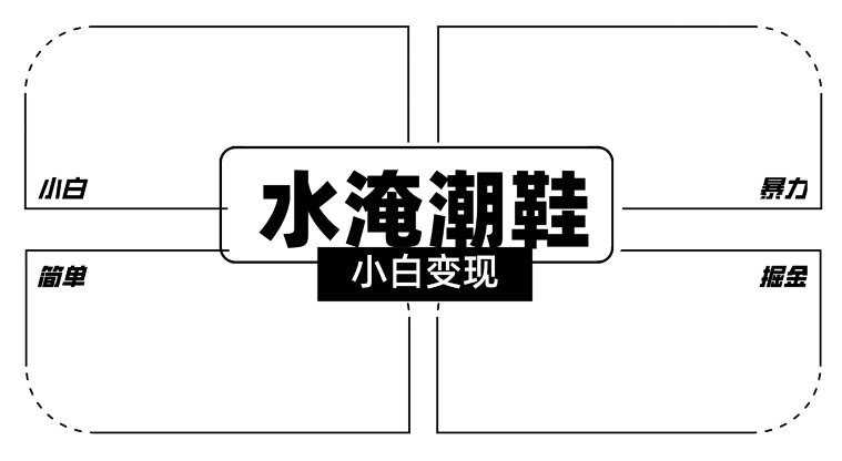 2024全新冷门水淹潮鞋无人直播玩法，小白也能轻松上手，打爆私域流量，轻松实现变现【揭秘】-靠创业轻松赚钱？[小白网创驿站] 整合稀缺资源，带你实现财富梦小白网创驿站
