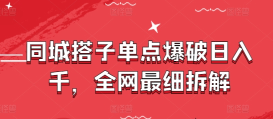 同城搭子单点爆破日入千，全网最细拆解-靠创业轻松赚钱？[小白网创驿站] 整合稀缺资源，带你实现财富梦小白网创驿站