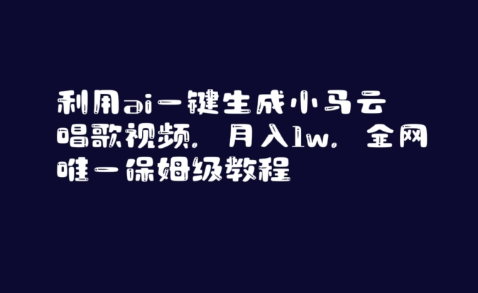 利用ai一键生成小马云唱歌视频，月入1w，全网唯一保姆级教程【揭秘】-靠创业轻松赚钱？[小白网创驿站] 整合稀缺资源，带你实现财富梦小白网创驿站