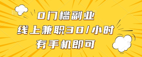 0门槛副业，线上兼职30一小时，有手机即可【揭秘】-靠创业轻松赚钱？[小白网创驿站] 整合稀缺资源，带你实现财富梦小白网创驿站