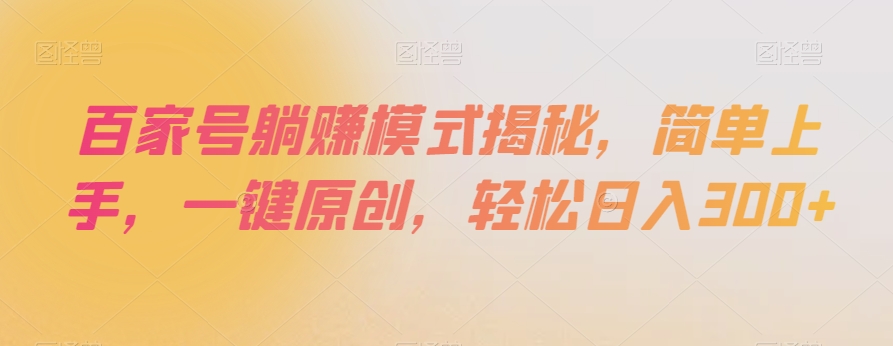 百家号躺赚模式揭秘，简单上手，一键原创，轻松日入300+【揭秘】-靠创业轻松赚钱？[小白网创驿站] 整合稀缺资源，带你实现财富梦小白网创驿站