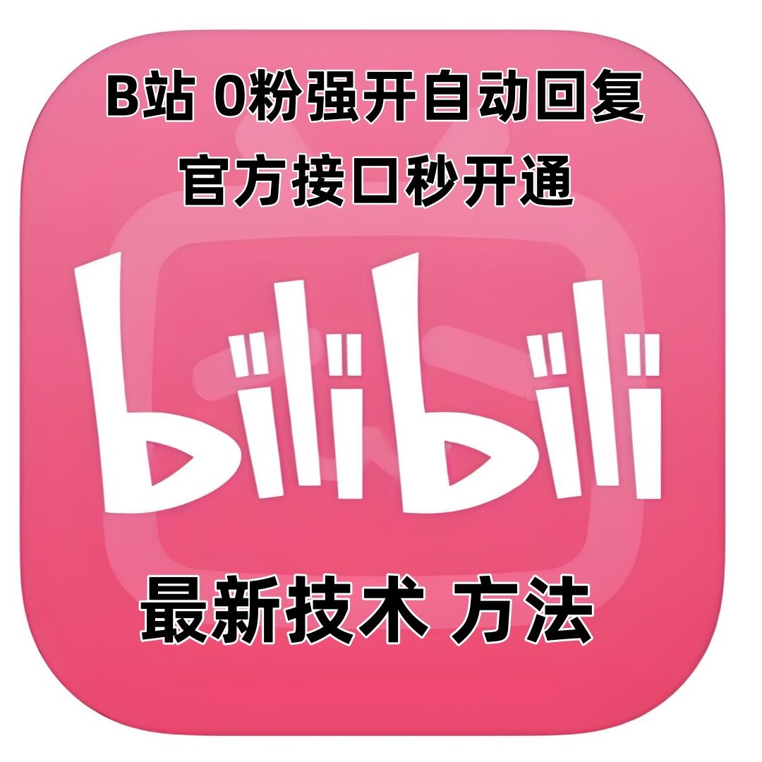 最新技术B站0粉强开自动回复教程，官方接口秒开通-靠创业轻松赚钱？[小白网创驿站] 整合稀缺资源，带你实现财富梦小白网创驿站