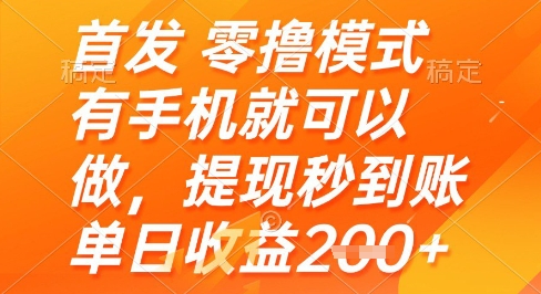 首发零撸模式，有手机就可以做，提现秒到账单日收益2张+【揭秘】-靠创业轻松赚钱？[小白网创驿站] 整合稀缺资源，带你实现财富梦小白网创驿站