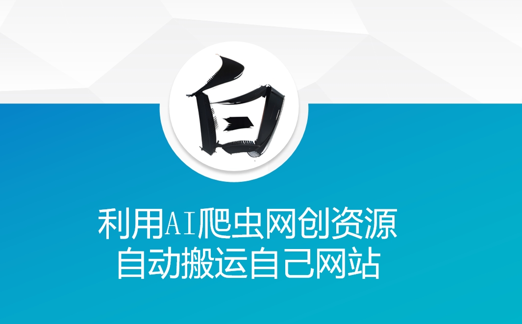 利用AI爬虫网创资源网自动搬运自己网站-靠创业轻松赚钱？[小白网创驿站] 整合稀缺资源，带你实现财富梦小白网创驿站