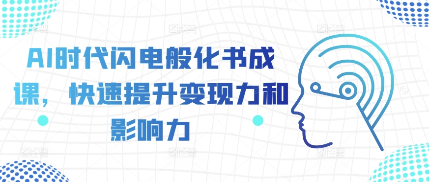 AI时代闪电般化书成课，快速提升变现力和影响力-靠创业轻松赚钱？[小白网创驿站] 整合稀缺资源，带你实现财富梦小白网创驿站