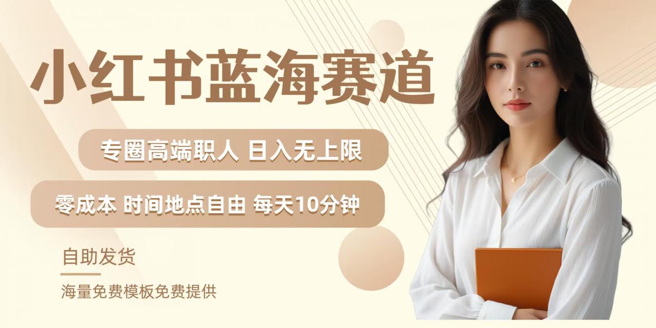 小红书蓝海赛道，圈中高端职场人，月入无上限，可矩阵，内含私域实操教程!-靠创业轻松赚钱？[小白网创驿站] 整合稀缺资源，带你实现财富梦小白网创驿站