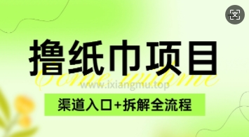 低价撸纸0元免单_项目拆解全流程+渠道入口-靠创业轻松赚钱？[小白网创驿站] 整合稀缺资源，带你实现财富梦小白网创驿站