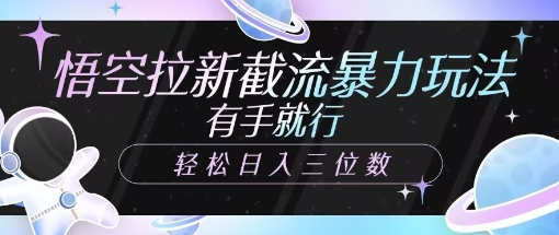 悟空拉新截流暴力玩法，有手就行，轻松日入三位数-靠创业轻松赚钱？[小白网创驿站] 整合稀缺资源，带你实现财富梦小白网创驿站