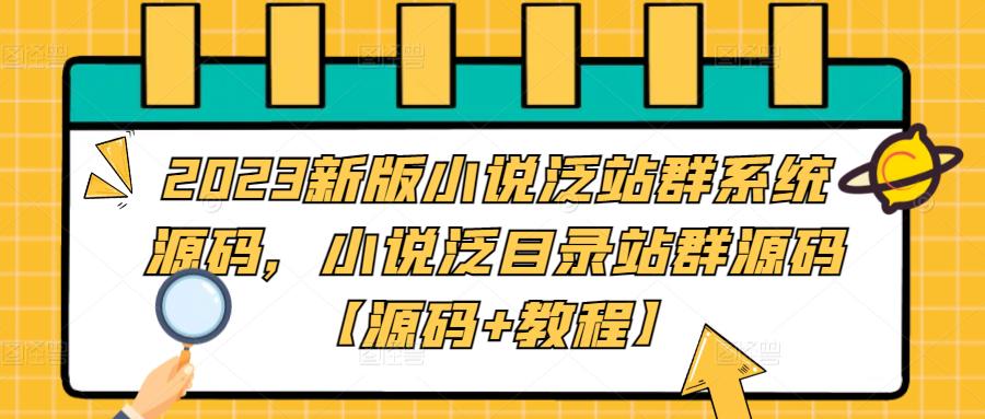 2023新版小说泛站群系统源码，小说泛目录站群源码【源码+教程】-靠创业轻松赚钱？[小白网创驿站] 整合稀缺资源，带你实现财富梦小白网创驿站