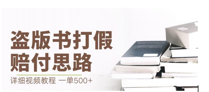 最新盗版书赔付打假项目，一单利润500+【详细玩法视频教程】【仅揭秘】-靠创业轻松赚钱？[小白网创驿站] 整合稀缺资源，带你实现财富梦小白网创驿站