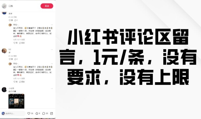 小红书评论区留言，1元条，没有要求，没有上限-靠创业轻松赚钱？[小白网创驿站] 整合稀缺资源，带你实现财富梦小白网创驿站