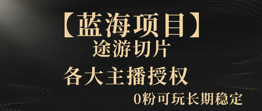 一天收入2000+，最新中视频创新玩法，用AI科技一键改唱影解说刷爆流量收益【揭秘】-靠创业轻松赚钱？[小白网创驿站] 整合稀缺资源，带你实现财富梦小白网创驿站