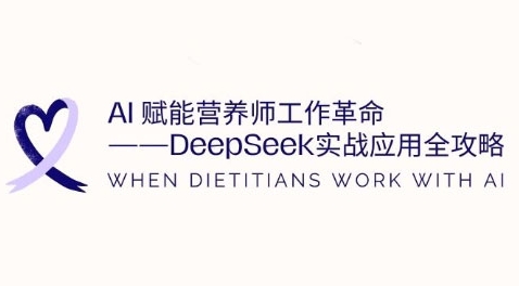 AI赋能营养师工作革命：DeepSeek实战应用全攻略，提升工作效率-靠创业轻松赚钱？[小白网创驿站] 整合稀缺资源，带你实现财富梦小白网创驿站