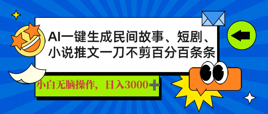 （14565期）AI一键生成民间故事、推文、短剧，日入3000+，一刀百分百条条爆款-靠创业轻松赚钱？[小白网创驿站] 整合稀缺资源，带你实现财富梦小白网创驿站