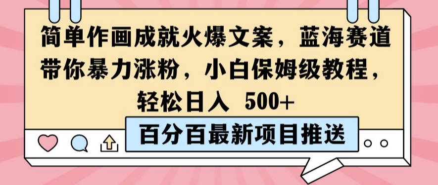 简单作画成就火爆文案，蓝海赛道带你暴力涨粉，小白保姆级教程，轻松日入5张【揭秘】-靠创业轻松赚钱？[小白网创驿站] 整合稀缺资源，带你实现财富梦小白网创驿站