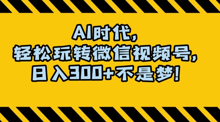 最新AI蓝海赛道，狂撸视频号创作分成，月入1万+，小白专属项目！【揭秘】-靠创业轻松赚钱？[小白网创驿站] 整合稀缺资源，带你实现财富梦小白网创驿站