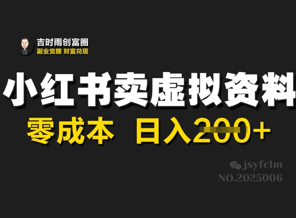 小红书卖虚拟资料，零成本日入2张-靠创业轻松赚钱？[小白网创驿站] 整合稀缺资源，带你实现财富梦小白网创驿站