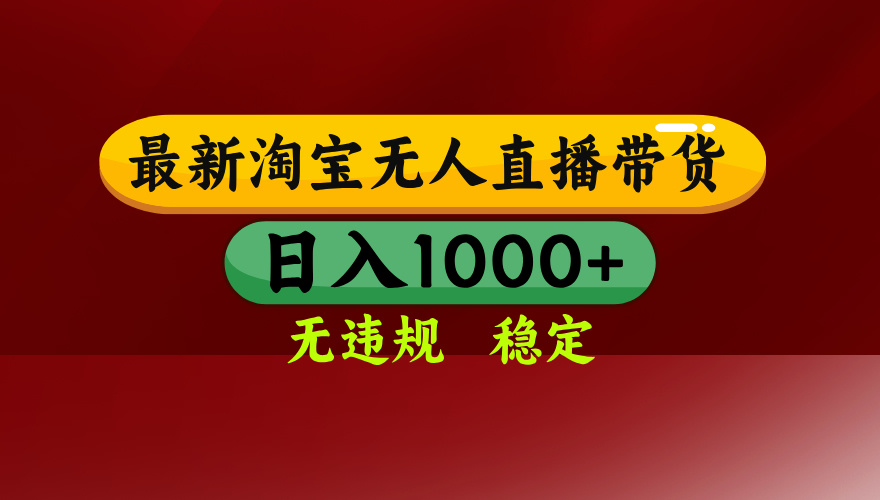 （14590期）25年3月淘宝无人直播带货，日入多张，不违规不封号，操作简单-靠创业轻松赚钱？[小白网创驿站] 整合稀缺资源，带你实现财富梦小白网创驿站