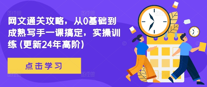 网文通关攻略，从0基础到成熟写手一课搞定，实操训练(更新24年高阶)-靠创业轻松赚钱？[小白网创驿站] 整合稀缺资源，带你实现财富梦小白网创驿站