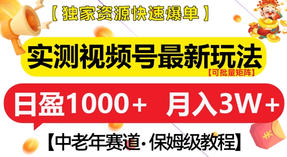 实测视频号最新玩法，中老年赛道，独家资源，月入过W+【揭秘】-靠创业轻松赚钱？[小白网创驿站] 整合稀缺资源，带你实现财富梦小白网创驿站