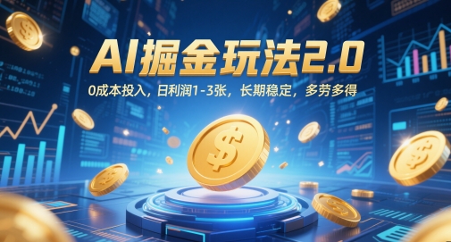 AI掘金玩法2.0，0成本投入，日利润1-3张，长期稳定，多劳多得-靠创业轻松赚钱？[小白网创驿站] 整合稀缺资源，带你实现财富梦小白网创驿站