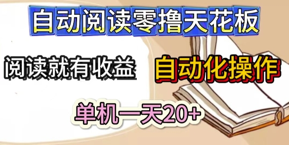 自动阅读零撸天花板，阅读就有收益，单机一天20+，工具自动化操作-靠创业轻松赚钱？[小白网创驿站] 整合稀缺资源，带你实现财富梦小白网创驿站