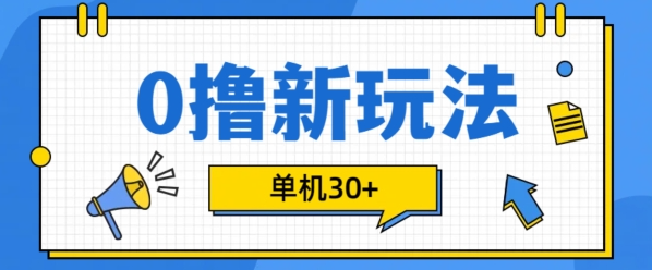 0撸项目新玩法，可批量操作，单机30+，有手机就行【揭秘】-靠创业轻松赚钱？[小白网创驿站] 整合稀缺资源，带你实现财富梦小白网创驿站