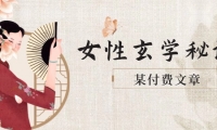 （14797期）某付费文章《女性玄学秘诀，身材肤质穿衣调整，迎接财富贵人好姻缘》-靠创业轻松赚钱？[小白网创驿站] 整合稀缺资源，带你实现财富梦小白网创驿站