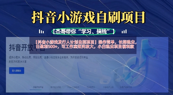 抖音小游戏发行人计划自刷项目，操作简单，长期稳定，日盈利5张，可工作室矩阵放大-靠创业轻松赚钱？[小白网创驿站] 整合稀缺资源，带你实现财富梦小白网创驿站